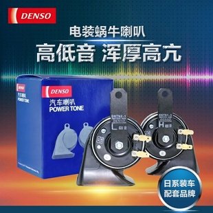 电装DENSO汽车鸣笛喇叭双音蜗牛12v超响防水通用改装丰田专用正品