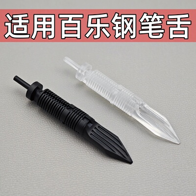 适用钢笔笔舌替换百乐钢笔78g+88g微笑脸卡利贵妃EF钢笔舌pilot