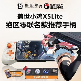 盖世小鸡X5Lite游戏手柄散热器绝区零联名手机拉伸手柄安卓X5s