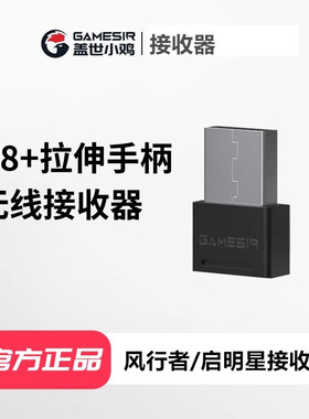 盖世小鸡超新星风行者G8+手柄2.4G无线接收器启明星1/2/NS接收器