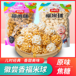 徽尝香福米球450克爆米花老式好吃大米花原味儿童零食大米团