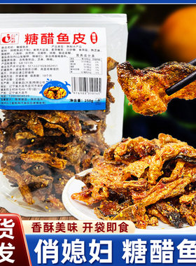 俏媳妇糖醋鱼皮250g/袋