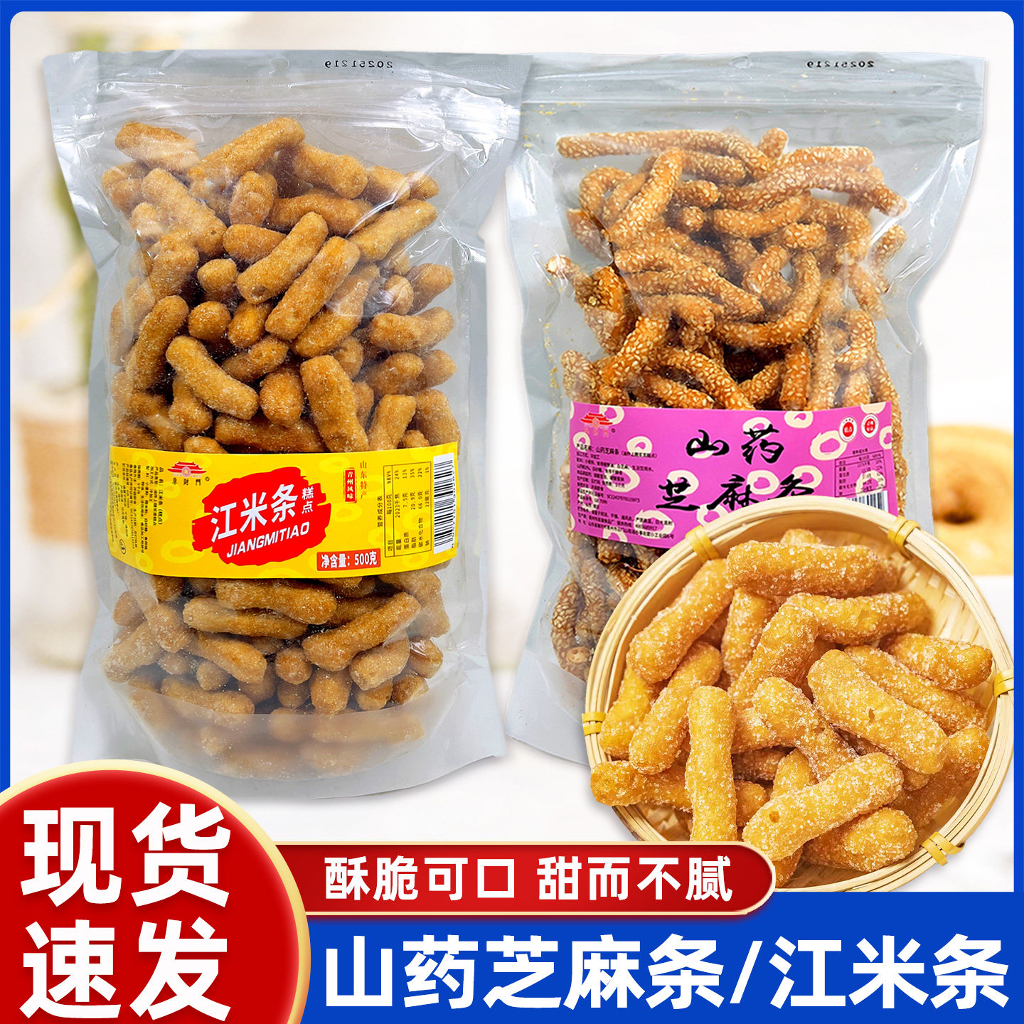 阜财门山药芝麻条江米条袋装怀旧传统糕点心山东特产酥脆零食小吃