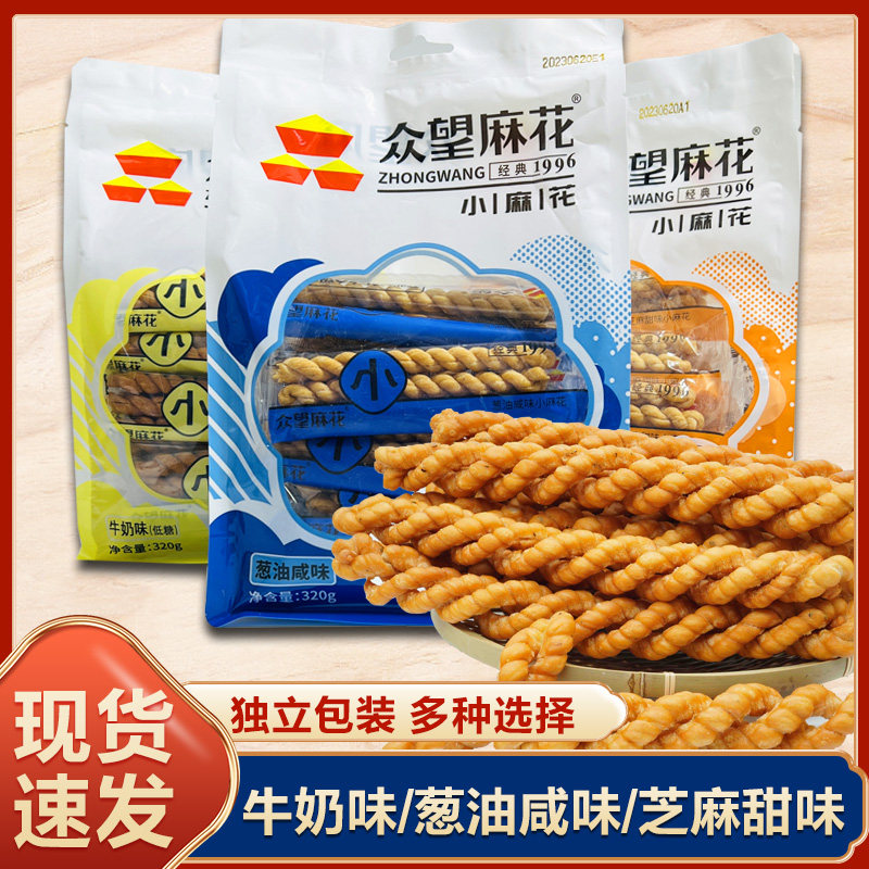 众望香酥小麻花零食小吃休闲食品小袋装320g牛奶葱油咸味芝麻甜味