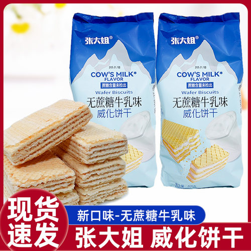 张大姐牛乳味威化饼干