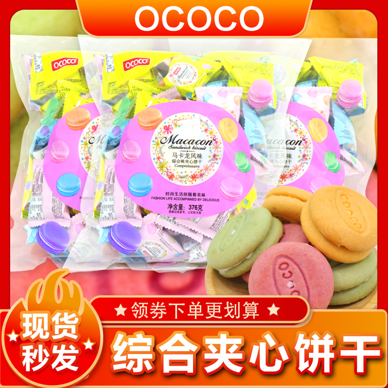 OCOCO马卡龙夹心饼干376g草莓奶油柠檬综合味迷你小饼零食品糕点