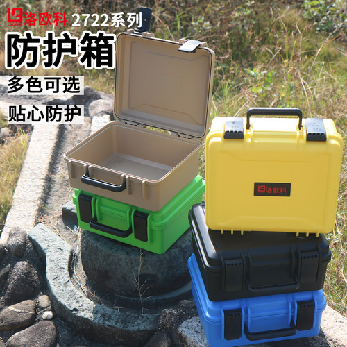 洛欧科手提工具箱防护箱防水防爆