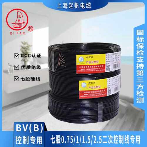 起帆电线BV（B）0.75/1/1.5/2.5平方7股铜丝单芯控制二次专用线