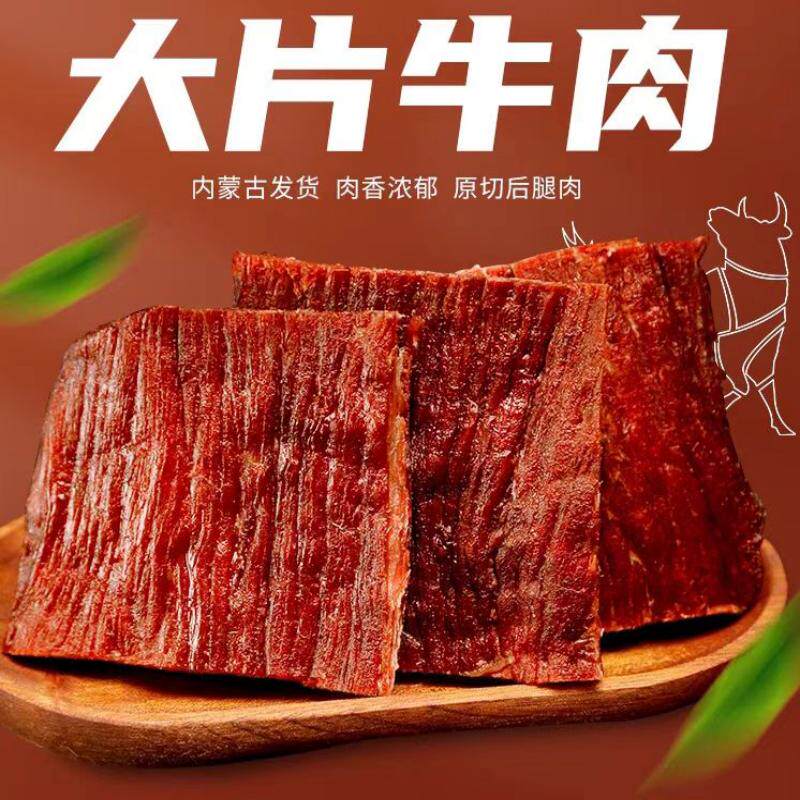 大片风干牛肉干 独立包装 内蒙古呼伦贝尔特产小零食真牛肉好味道