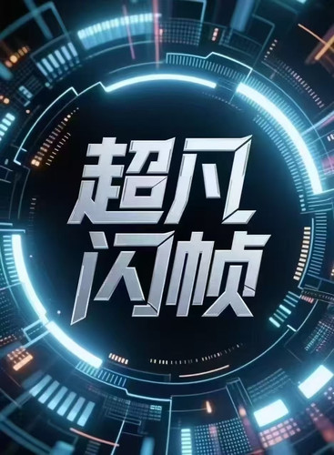 一刀不剪，直接原创，超凡给你与众不同的黑科技搬运软件过原创