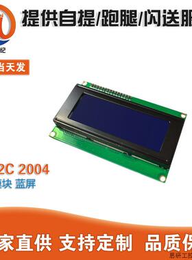 IIC/I2C 2004 液晶模块 蓝屏 提供库文件.议价