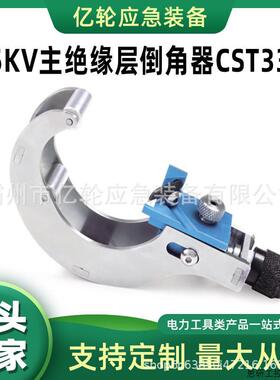 电缆末端处理I具10KV主绝缘层倒角器CST335倒角机电缆头处.议价