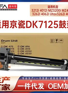 适用DK7125京瓷MZ3200i感光鼓单元MZ4000i鼓架3212i硒鼓组.议价
