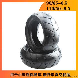 迷你摩托配件49CC小跑车前90/65-6.5后110/50-6.5寸外胎真.议价