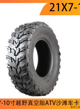 自制四轮摩托车21X7-10寸越野真空胎ATV沙滩车卡丁车配件10.议价