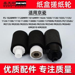 1030 适用京瓷FS 1024 1028MFP纸盒搓纸轮1128 1130进.议价 1016