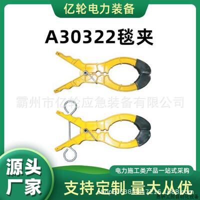 A30322毯夹带电作业辅助夹子大口径电杆固定夹.议价