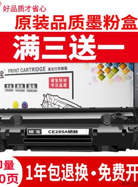 适用惠普CE285A硒鼓1217 1132 1214nfh P1102W M1212NF打印.议价