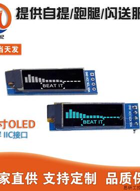 0.91寸OLED显示屏 128*32 IIC接口.议价
