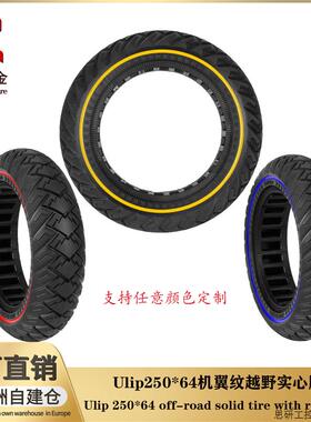 适用于小米4Ultra和Navee S65电动滑板车轮胎250×64防滑实.议价