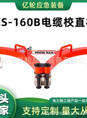 CS-160B电缆校直机高压线缆快速整直器接触线校准调直器.议价