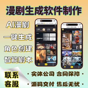 巨日禄ai漫剧制作工具开发ai短视频漫剧播放系统搭建小程序pc源码