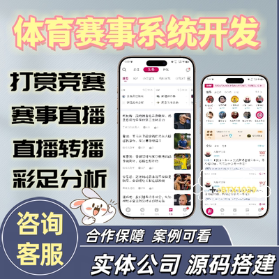 体育赛事app转播直播系统开发h5定制NBA足球分析赛事管理软件搭建