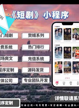 国内短剧app分销系统开发网剧推广cps平台分佣变现小程序软件定制