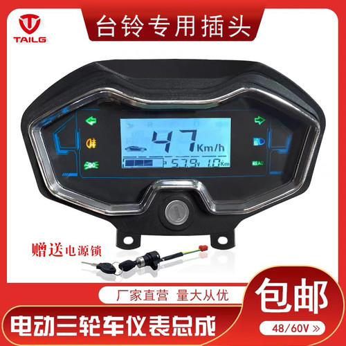 台铃电动三轮车原装仪表48v60v
