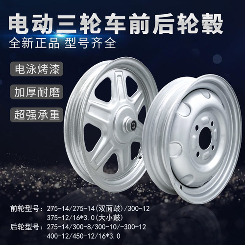 电动三轮车前后轮钢圈型号大全