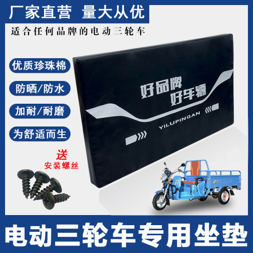 电动三轮车坐垫防水防晒坐板通用