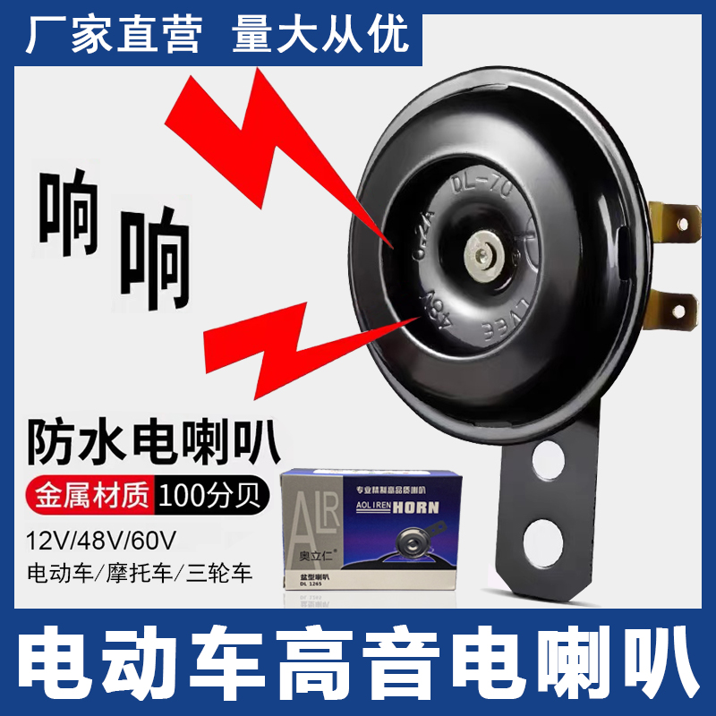 电动车前喇叭快递车三轮车双喇叭