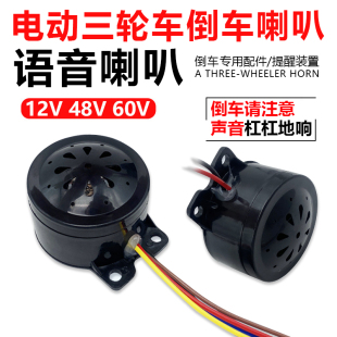 电动三轮车倒车喇叭2线12V4线6线四合一语音自检喇叭48V60V通用