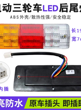 博技电动三轮车后尾灯总成LED转向灯刹车灯行车灯倒车灯12V48V60