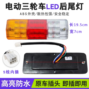博技电动三轮车后尾灯总成LED转向灯刹车灯行车灯倒车灯12V48V60