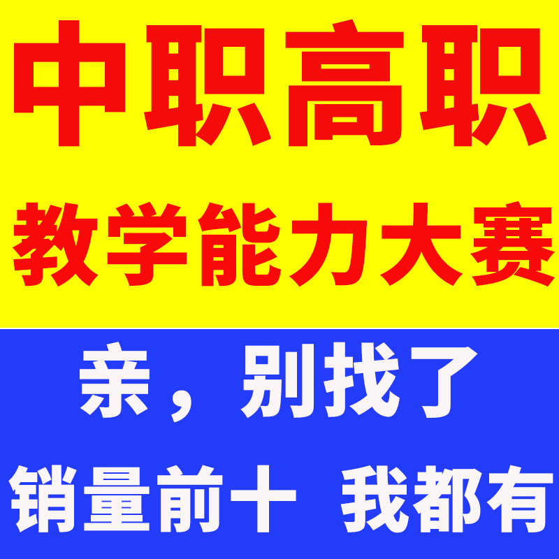 职业院校教学能力大赛教案模板ppt课件比赛设计实施报告中高技能