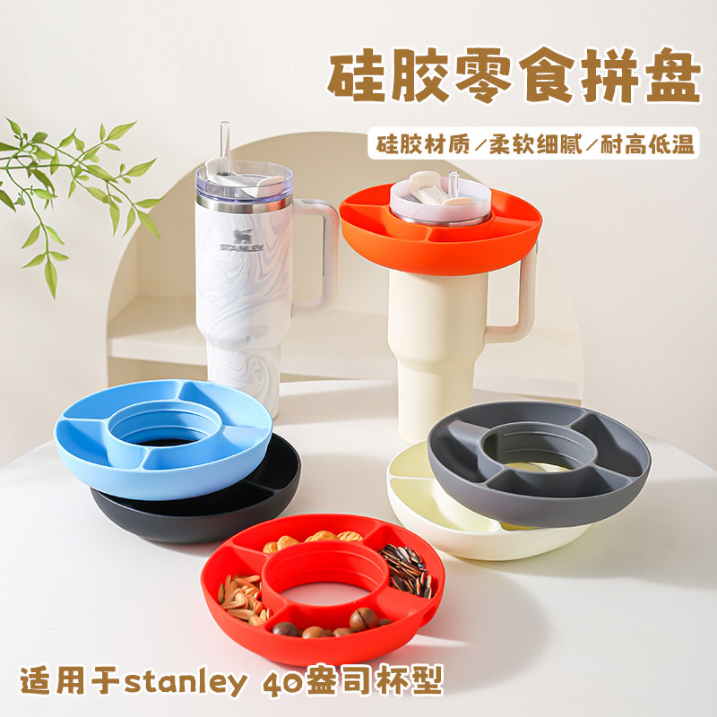 硅胶零食托盘适用于Stanley40oz