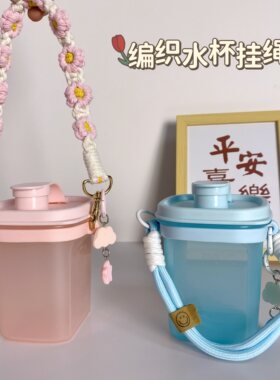 适用吸吸罐方形纤巧壶编制杯挂绳可调节长款背带特百惠水杯配件