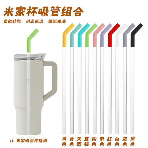 适用史丹利小米吸管杯吸管嘴吸管配件食品级硅胶吸嘴防撞静音管套