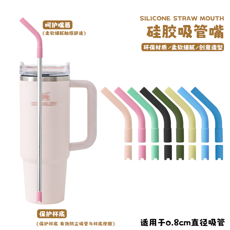 巨无霸吸管杯配套304不锈钢吸管配件食品级硅胶吸嘴防撞静音管套