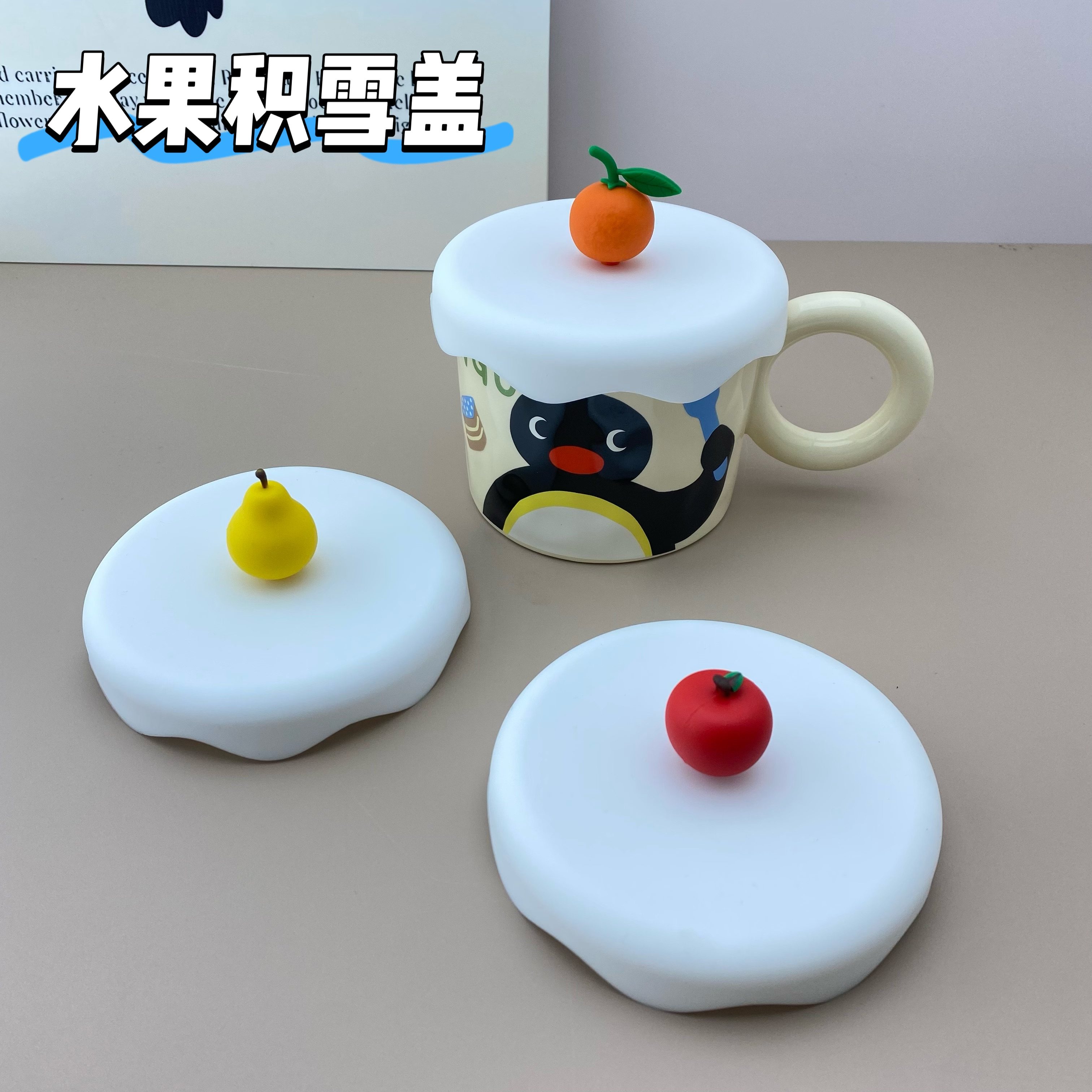 适配pingu马克杯10cm积雪盖白色水果系列防尘盖食品级易清洗杯盖图片
