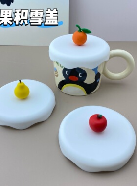 适配pingu马克杯10cm积雪盖白色水果系列防尘盖食品级易清洗杯盖