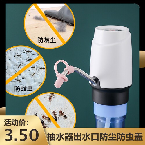硅胶抽水器出水口保护盖桶装水抽水器电动压水器防尘套食品级硅胶 - 封面
