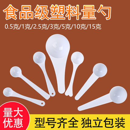 塑料量勺1g2.5g3g10g15g奶粉勺三七粉勺食品级计量勺限量勺小药勺