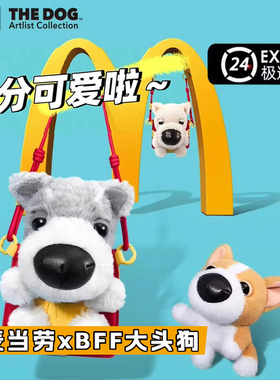 【优先发货】麦当劳BFF大头狗卡包卡通狗狗毛绒公仔2025玩具挂件