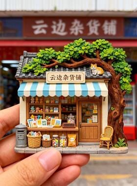 毕业礼物云边杂货铺立体冰箱贴