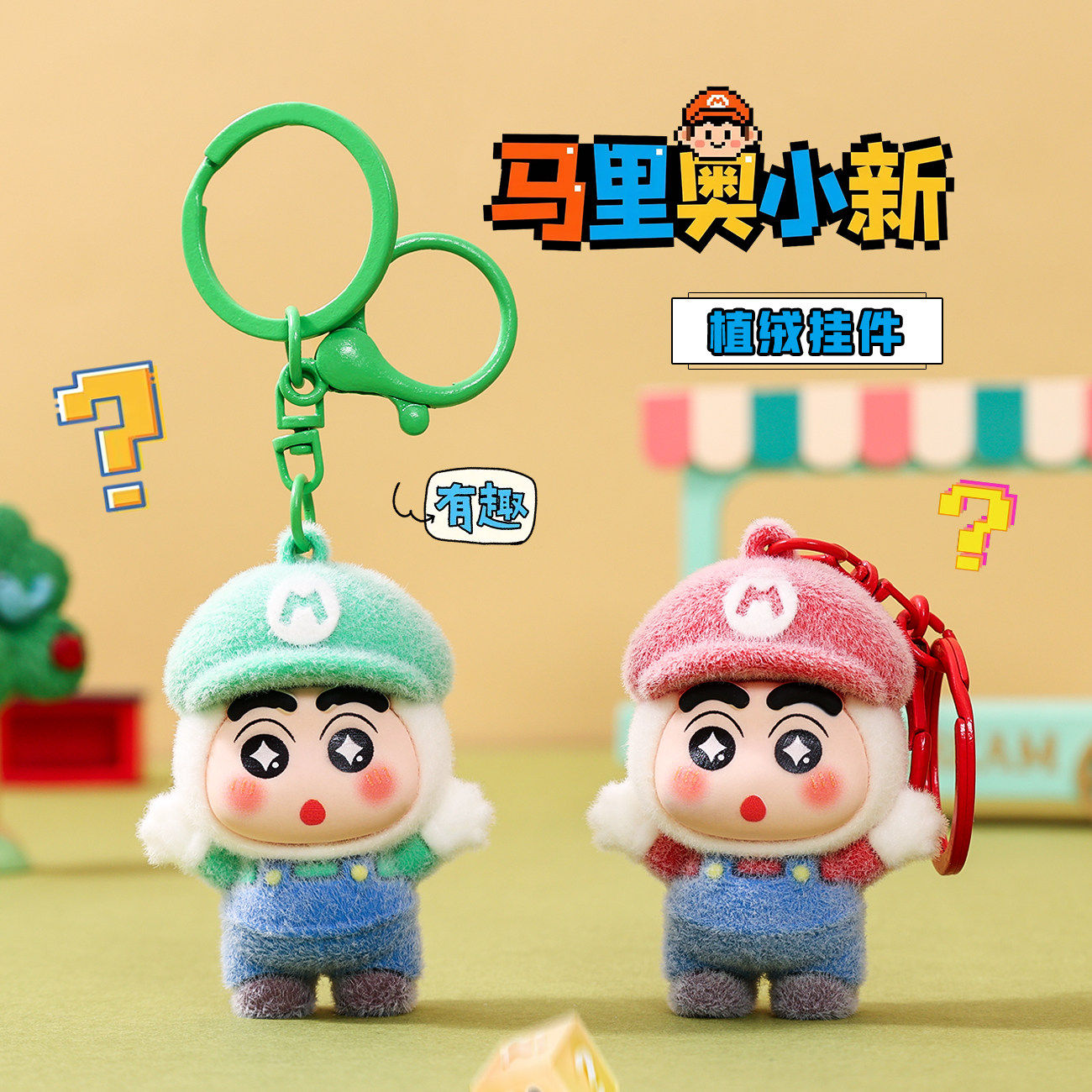 马里奥蜡笔小新钥匙扣挂件植绒卡通可爱书包包挂饰品创意礼品配件