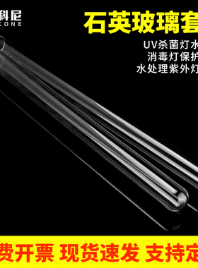 石英套管水处理消毒单端四针灯管售水机净水套管900MM1200MM