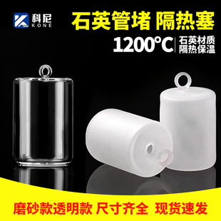 管式炉石英管耐高温隔热塞炉管塞堵头透明磨砂把手定制实验室专用