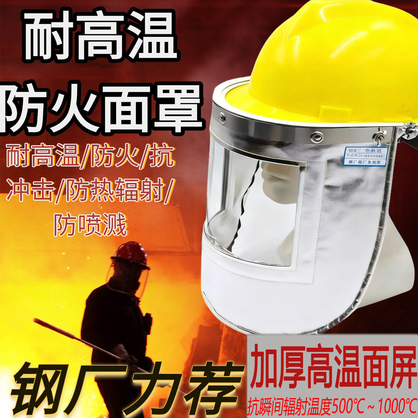 包邮耐高温防护1000度铝箔防火隔热炉前工炼钢厂冶金铸造冶炼面罩